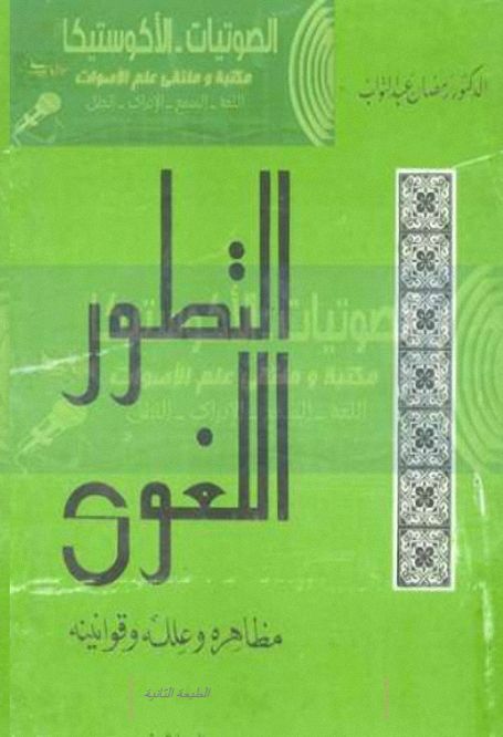 مكتبة مجانية لتحميل كتب ومؤلفات الدكتور رمضان عبد التواب pdf