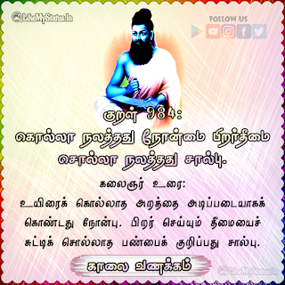 Thirukkural Kaalai Vanakkam