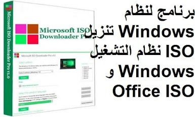 Microsoft ISO Downloader Pro 2-3 برنامج لنظام Windows تنزيل ISO نظام التشغيل Windows و Office ISO