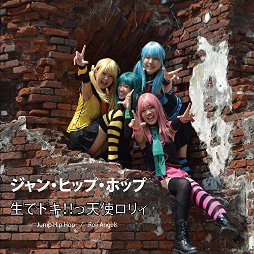 [Single] 生でドキ！！っ天使ロリ ィ – ジャン・ヒップ・ホップ (2015.08.05/MP3/RAR)