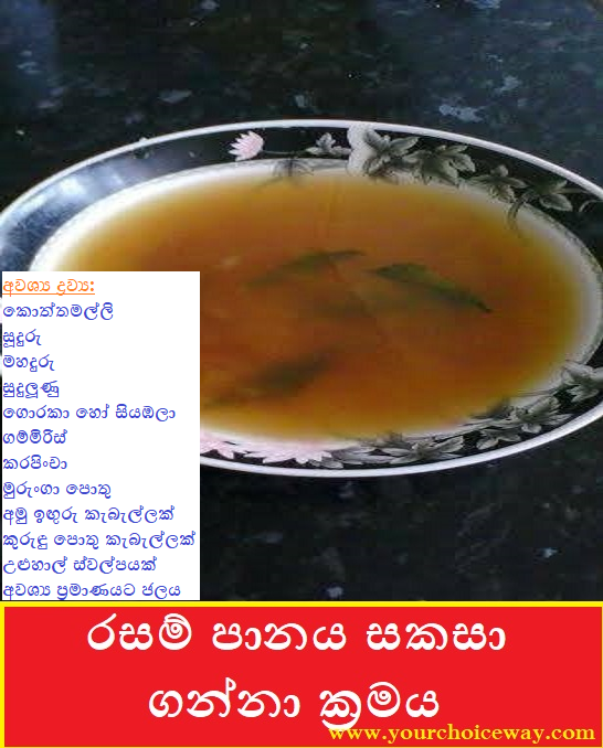 රසම් පානය සකසා ගන්නා ක්‍රමය (How To Prepare A Rasam Drink) - Your Choice Way