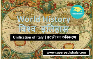 World History: Unification of Italy | विश्व इतिहास: इटली का एकीकरण