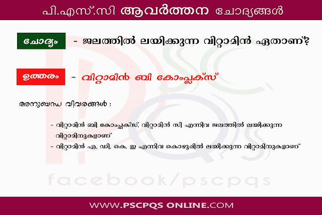 Water soluable vitamins are C and B Complex | Kerala PSC repeated questions | Kerala PSC latest frequently asked questions | Repeated questions for 2019 competitive exams | Frequently asked questions for 2019 Kerala PSC exams | Sure shot questions for 2019 kerala psc exams | sure shot questions for 2019 online examinations | Sure shot questions for RRB and SSC exams | Kerala PSC Malayalam previous questions for practice | Kerala PSC previous questions in Mallayalam text | Kerala PSC repeated questions in Malayalam language | Malayalam image questions for competitive exams | Malayalam picture questions | Malayalam jpg questions | Malayalam repeated questions in jpeg format