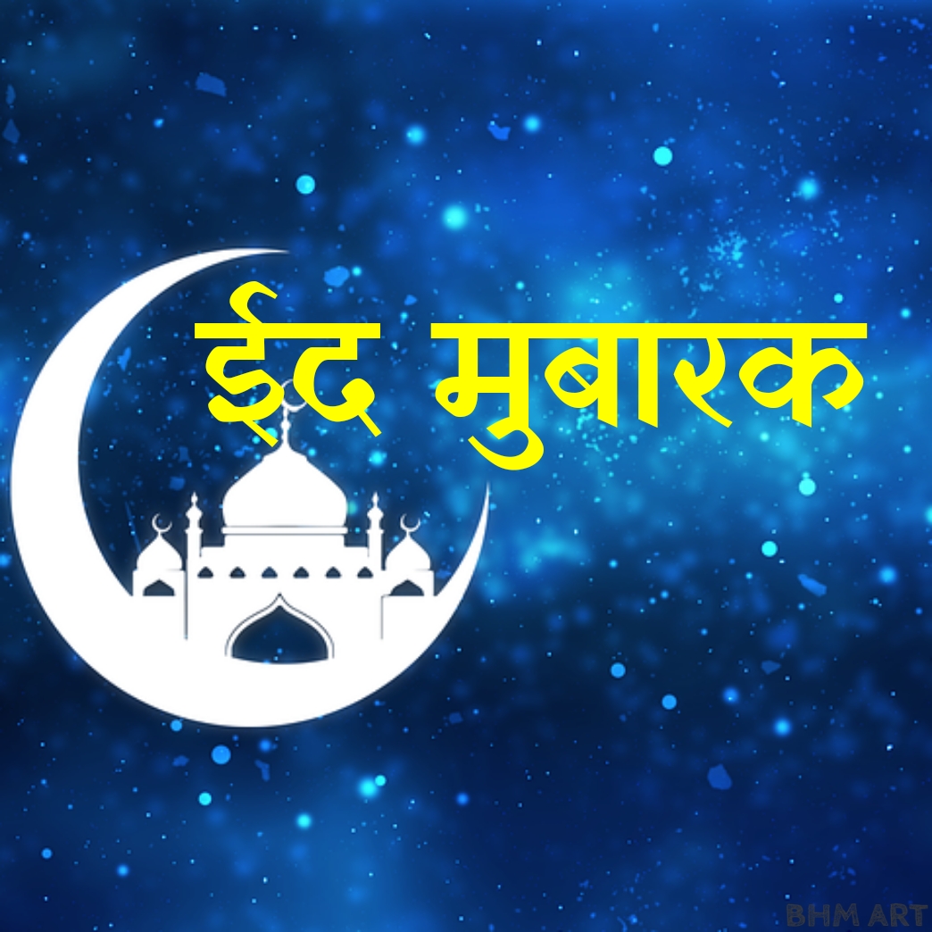 Eid Mubarak Quotes and Wishes in Hindi