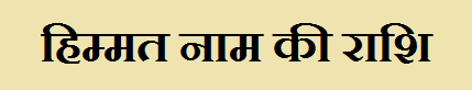 Himmat Name Rashi Information in Hindi