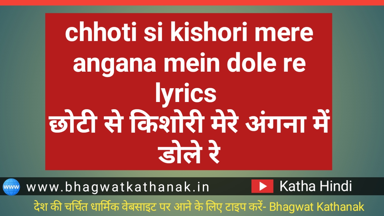 chhoti si kishori mere angana mein dole re lyrics छोटी से किशोरी मेरे