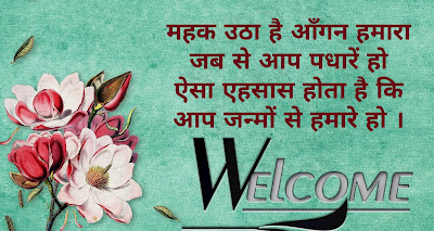 वेलकम शायरी वेलकम शायरी