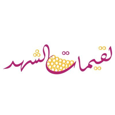 لقيمات الشهد لقيمات الشهد