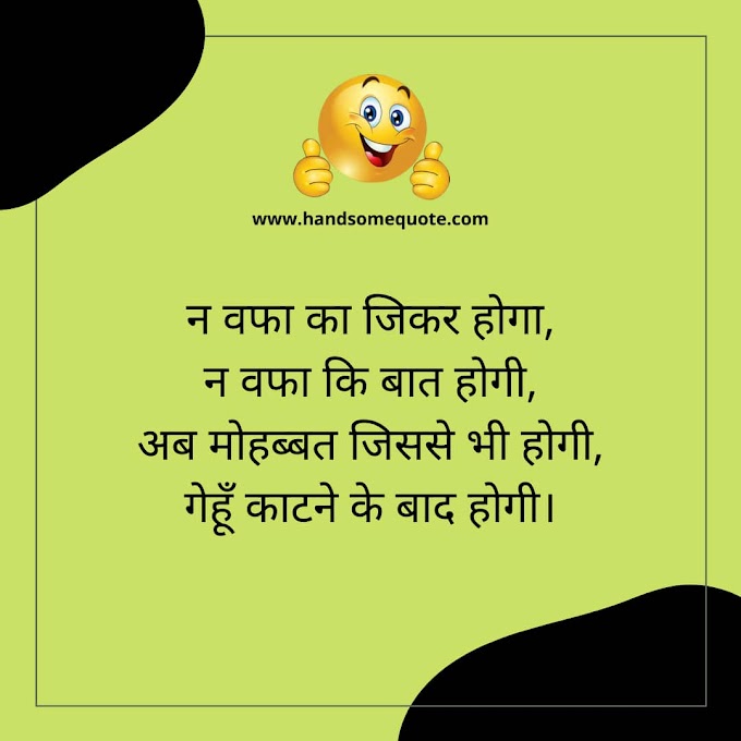 Funny Shayari in Hindi | Funny Status | Comedy Jokes & SMS