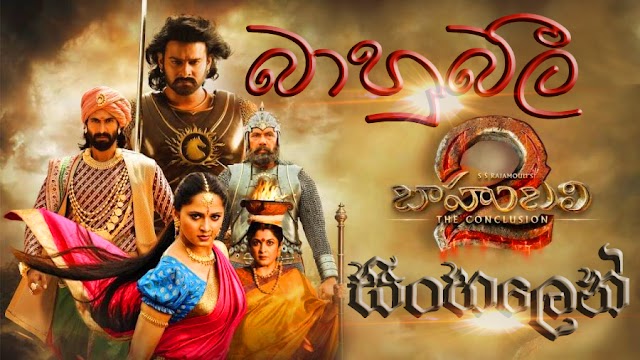 Baahubali 2 : බාහුබලී 2 Sinhala Dubbed Movie HD 