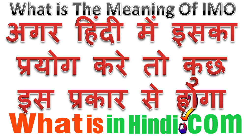What Is In Hindi What Is The Meaning Of Imo In Hindi Imo Ka Matlab Kya Hota Hai Imo À¤ À¤®à¤¤à¤²à¤¬ À¤ À¤¯ À¤¹ À¤¤ À¤¹ So what does this term mean? imo ka matlab kya hota hai imo