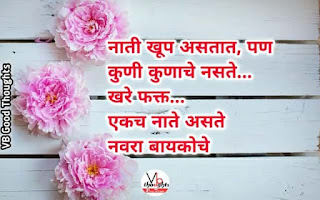 navara-bayko-prem-marathi-status-suvichar-नवरा-बायको-प्रेम-सुविचार-good-thoughts-in-marathi-status-नाती navara-bayko-prem-marathi-status-suvichar-नवरा-बायको-प्रेम-सुविचार-good-thoughts-in-marathi-status