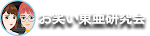 お笑い東亜研究会