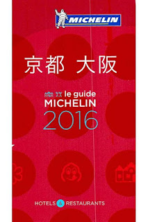 ミシュランガイド 京都 大阪 2016 [Michelin Guide Kyoto Osaka 2016]