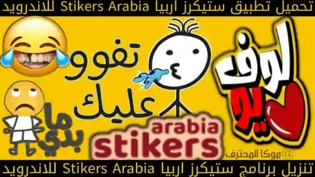 تحميل ستكيرز ارابيا Stickers Arabia Apk WastickerApps تنزيل ستيكر ارابيا