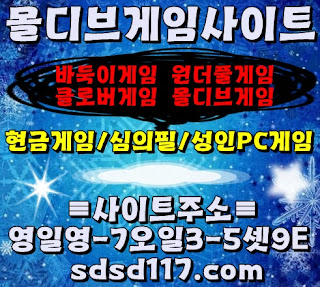 #게임사이트#비트게임사이트#게임주소 #바둑이게임추천인#핸드폰게임#심의게임#심의게임바둑이#홀덤#철통보안바둑이#솥뚜껑바둑이주소 #성인pc#성인피시게임#성인피시#바둑이현금게임#현금게임 라인홀덤게임 안전바둑이주소원더풀분양 :적토마게임,적토마바둑이맞고 적토마게임 적토마바둑이 *바둑이게임잘하는방법원더풀게임홀덤