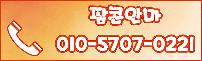 강남 안마 팝콘BJ안마 010-5707-0221 46