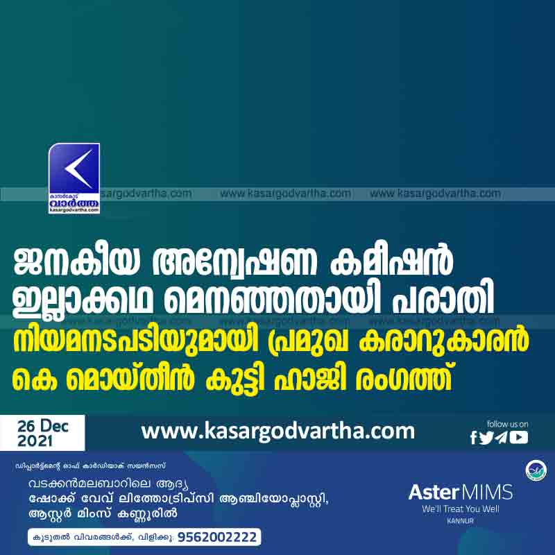 Complaint, Enquiry, Chembarika, Kasaragod, News, Kerala, Complaint that the People's Commission of Inquiry was fabricated.