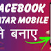 Mobile se Facebook Avatar Kaise Banaye