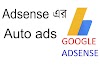 adsense এর auto ads কি এবং কিভাবে আপনার ব্লগে যুক্ত করব্রন 