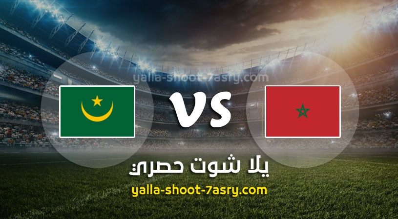 مباراة المغرب وموريتانيا