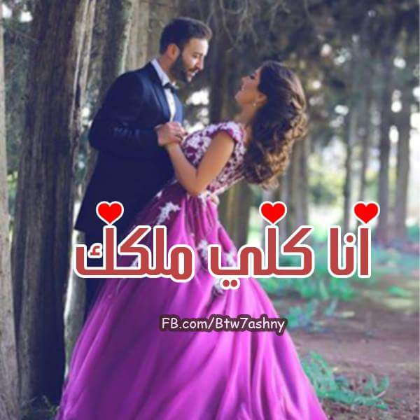 صور كلي ملكك 2018 كلام جميل فيس بوك يلا صور