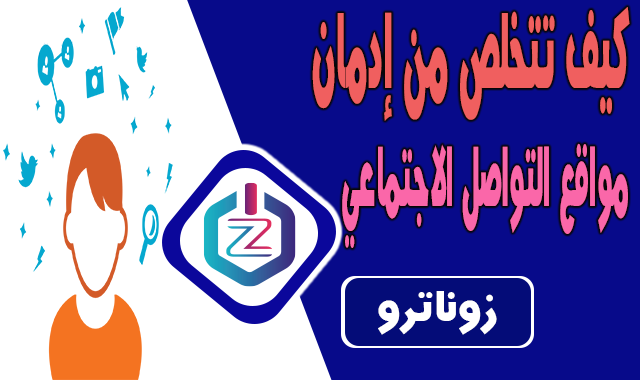 كيف تتخلص من إدمان مواقع التواصل الاجتماعي