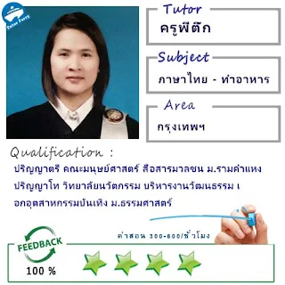ครูพี่ติ๊ก (ID : 13881) สอนวิชาวิชาชีพ ที่กรุงเทพมหานคร