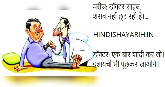 जोक्स: मरीज डॉक्टर साहब,  शराब नहीं छूट रही है - Hindi Shayari H