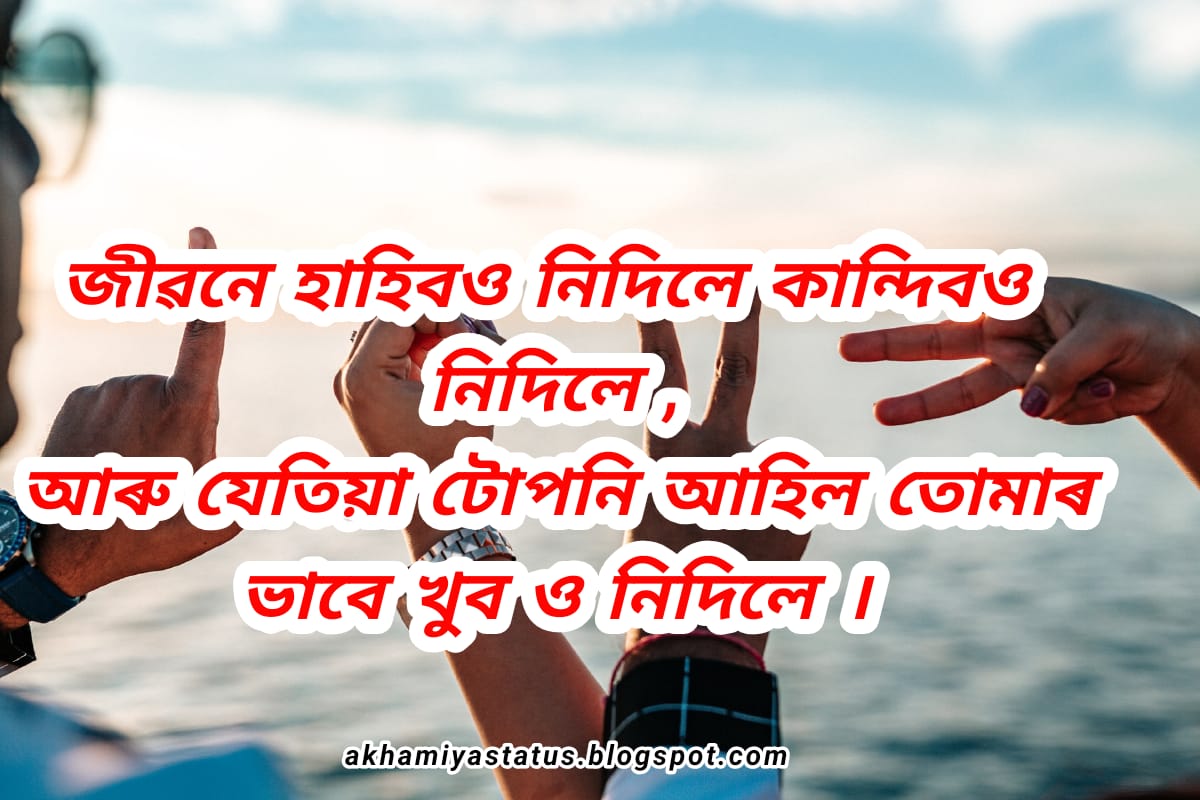 Romantic status in Assamese 2021 ( ২০২১ ৰ ৰোমান্টিক status অসমীয়াত )