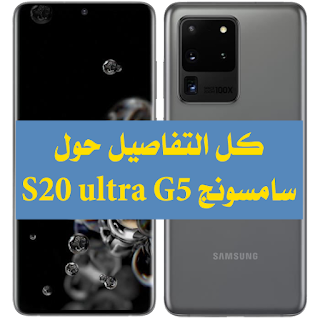 سعر و مواصفات سامسونج S20 بالتفصيل Samsung Galaxy S20 Ultra 5G