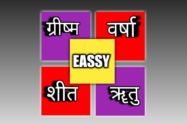 Season essay in Hindi