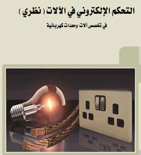 موسوعة الكهرباء والتحكم 