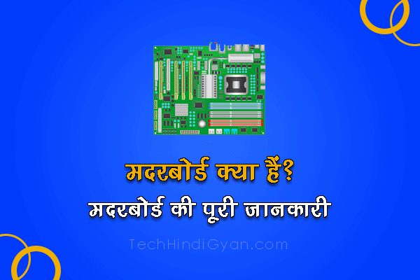 Motherboard क्या है और कैसे काम करता है? मदरबोर्ड की पूरी जानकारी