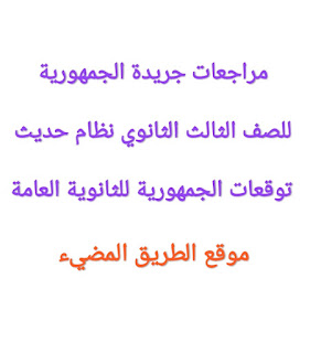 مراجعات جريدة الجمهورية للصف الثالث الثانوي نظام حديث، توقعات الجمهورية لكل مواد الثانوية العامة