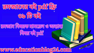 রমজানের বই pdf (৩৯ টি বই ফ্রি ) |রমজান বিষয়ক বই pdf|রোজার বই pdf |মাসায়েলে রমজান pdf