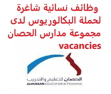 وظائف السعودية وظائف نسائية شاغرة لحملة البكالوريوس لدى مجموعة مدارس الحصان vacancies وظائف السعودية وظائف نسائية شاغرة لحملة البكالوريوس لدى مجموعة مدارس الحصان vacancies