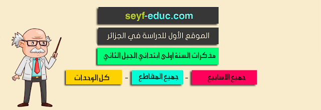 مذكرات السنة الاولى ابتدائي الجيل الثاني