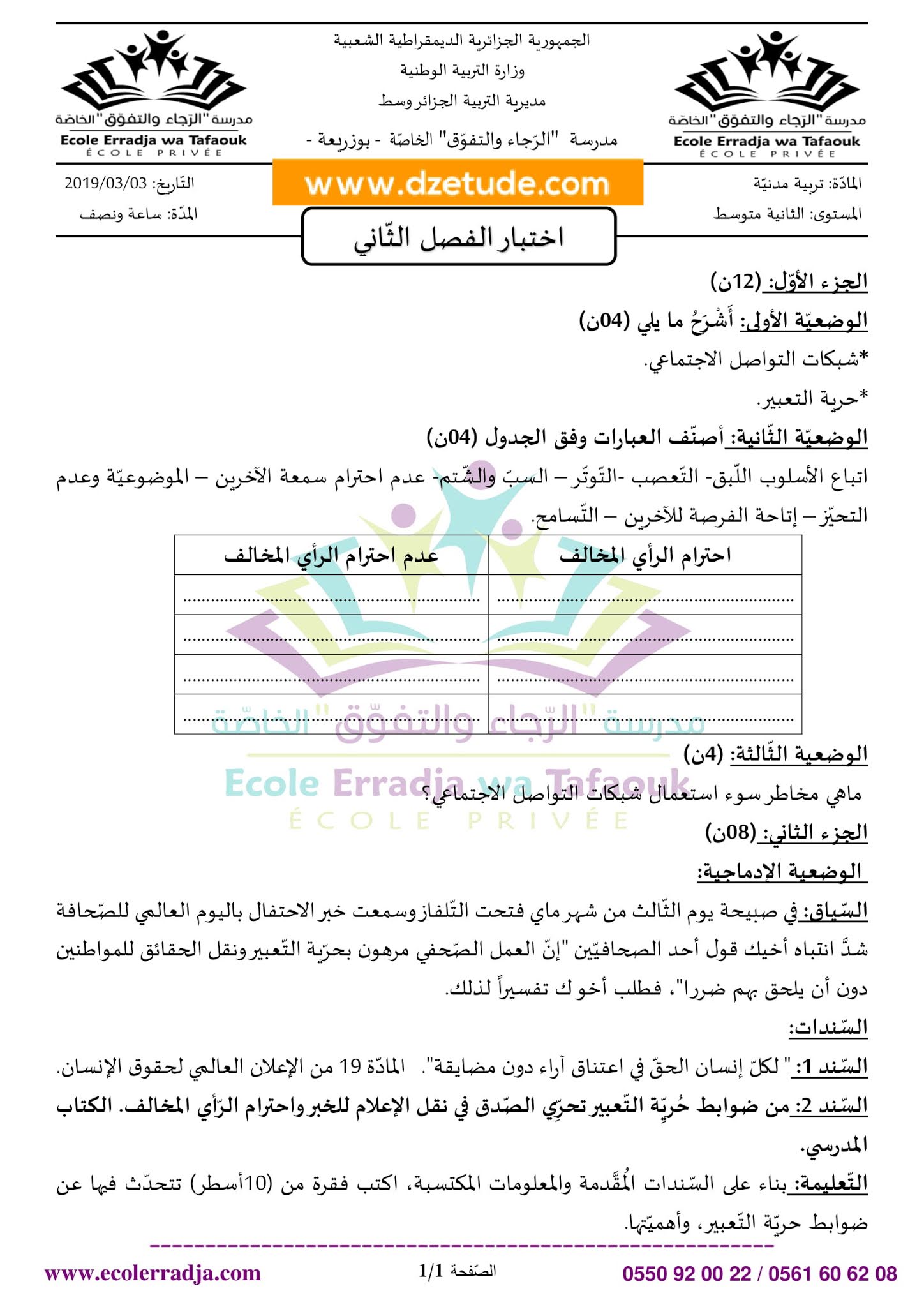 إختبار التربية المدنية الفصل الثاني للسنة الثانية متوسط - الجيل الثاني نموذج 7