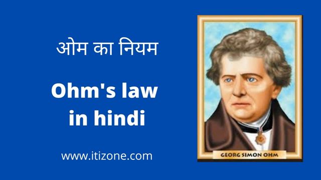 ओम का नियम ( Ohm's Law in Hindi )