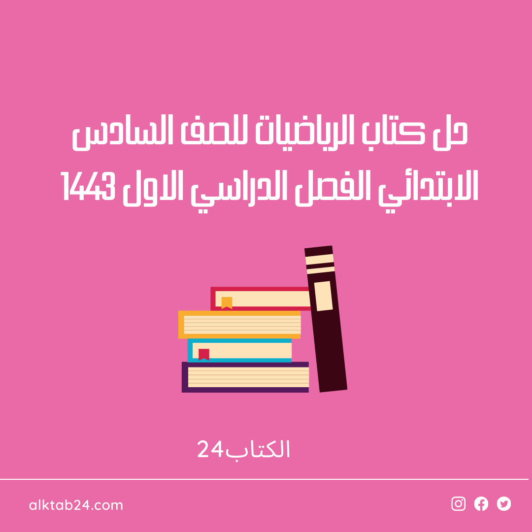 الدراسي الاول الابتدائي السادس الرياضيات كتاب للصف الفصل حل حل كتاب