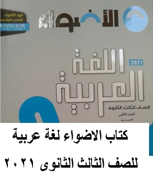 كتاب الاضواء لغة عربية ثانوية عامة 2021 - موقع مدرستى
