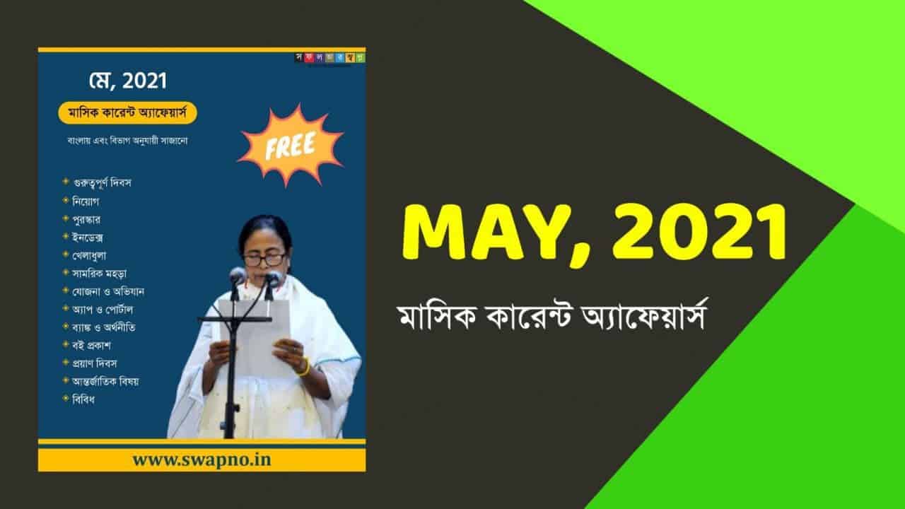 May 2021 Bengali Current Affairs Monthly PDF