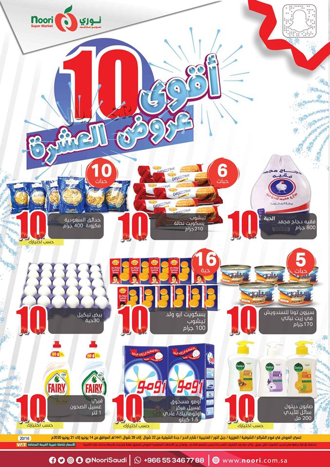 عروض نورى السعودية اليوم 14 يونيو حتى 21 يونيو 2020 اقوى عروض العشرة عروض نت