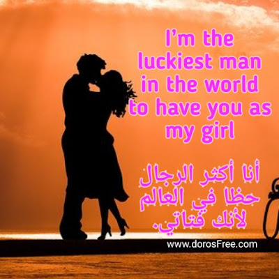 رسائل حب بالانجليزي مع الترجمة