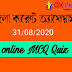 Current Affairs in Bengali 31 august 2020 | কারেন্ট অ্যাফেয়ার্স 31/08/2020 Mock Test 