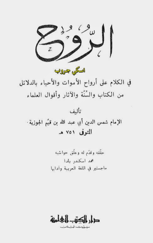 تحميل كتاب الروح لابن القيم الجوزية تحميل كتاب الروح لابن القيم الجوزية