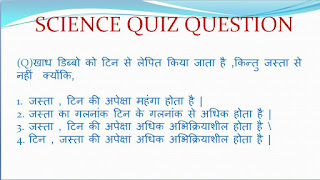 Science Question science question,general science question in hindi,science quiz question,science quiz question in hindi,science gk ,science test,science gk in hindi,general science quiz in hindi,general science question and answer,basic science question,
