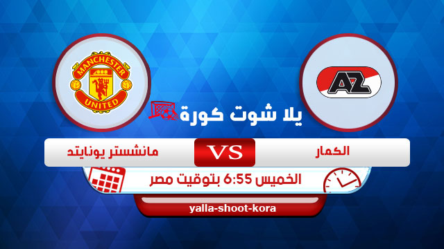 مشاهدة مباراة مانشستر يونايتد والكمار بث مباشر اليوم 3-10-2019 الدوري الأوروبي مشاهدة مباراة مانشستر يونايتد والكمار بث مباشر اليوم 3-10-2019 الدوري الأوروبي