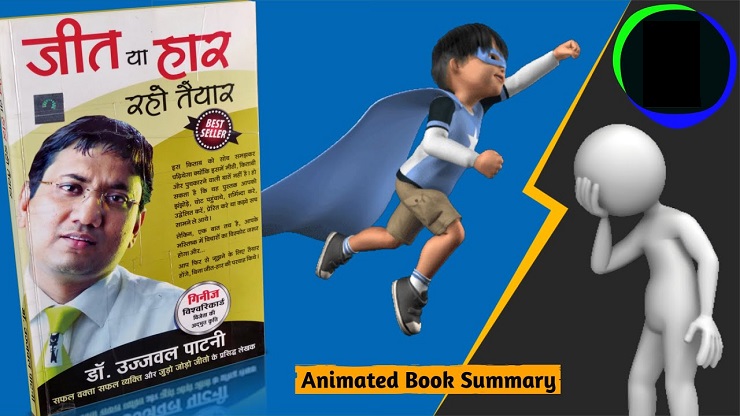 जीत या हार रहो तैयार | Jeet Ya Haar Raho Taiyar By Dr. Ujjwal Patni Book Summary In Hindi